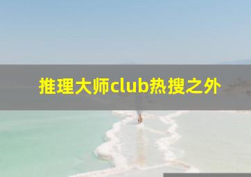 推理大师club热搜之外