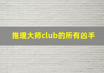 推理大师club的所有凶手