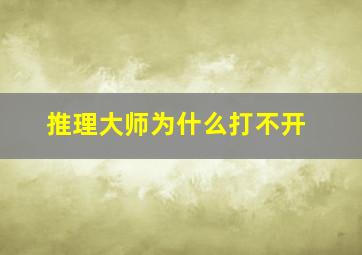 推理大师为什么打不开