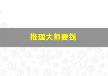 推理大师要钱