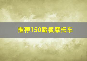 推荐150踏板摩托车