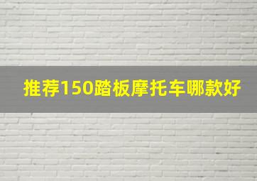 推荐150踏板摩托车哪款好