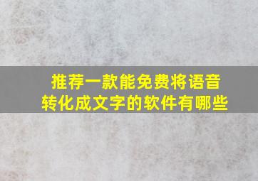 推荐一款能免费将语音转化成文字的软件有哪些