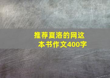 推荐夏洛的网这本书作文400字