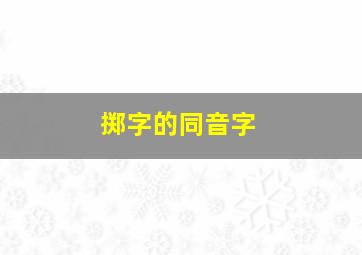 掷字的同音字