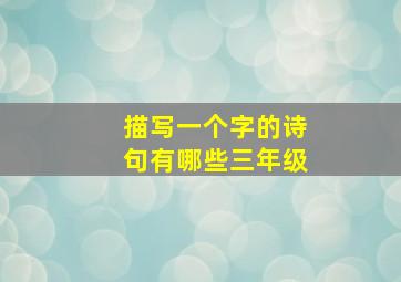 描写一个字的诗句有哪些三年级