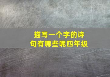 描写一个字的诗句有哪些呢四年级