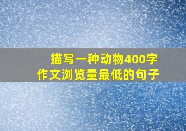 描写一种动物400字作文浏览量最低的句子