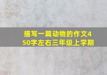 描写一篇动物的作文450字左右三年级上学期