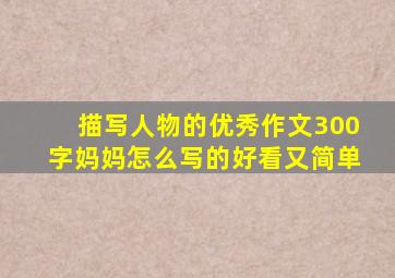 描写人物的优秀作文300字妈妈怎么写的好看又简单