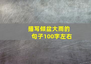 描写倾盆大雨的句子100字左右