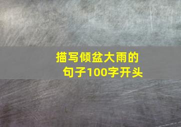 描写倾盆大雨的句子100字开头