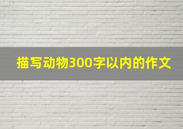 描写动物300字以内的作文