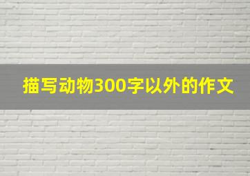 描写动物300字以外的作文