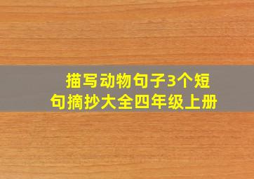 描写动物句子3个短句摘抄大全四年级上册