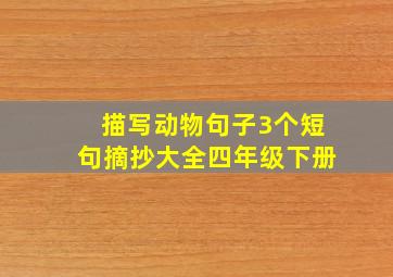 描写动物句子3个短句摘抄大全四年级下册