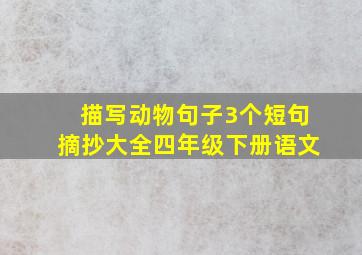 描写动物句子3个短句摘抄大全四年级下册语文