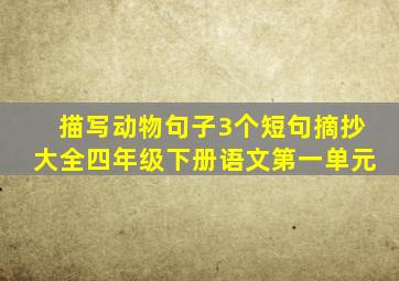 描写动物句子3个短句摘抄大全四年级下册语文第一单元