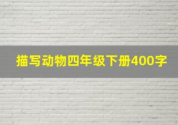 描写动物四年级下册400字