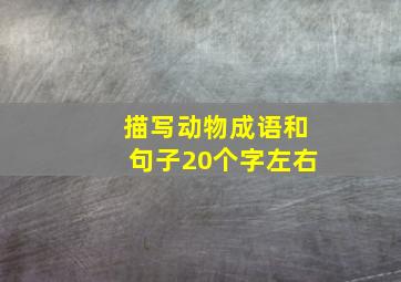 描写动物成语和句子20个字左右