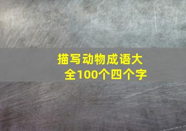 描写动物成语大全100个四个字