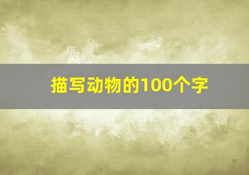 描写动物的100个字