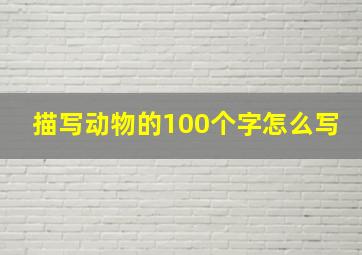 描写动物的100个字怎么写