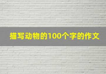 描写动物的100个字的作文