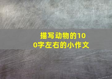 描写动物的100字左右的小作文