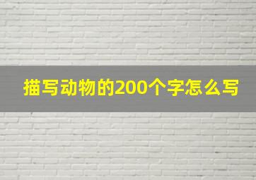 描写动物的200个字怎么写