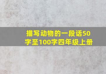 描写动物的一段话50字至100字四年级上册