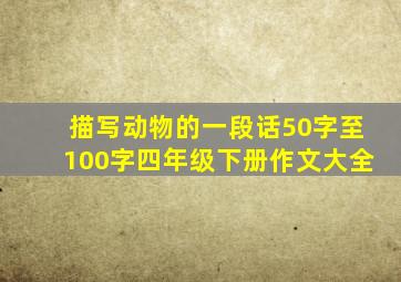 描写动物的一段话50字至100字四年级下册作文大全