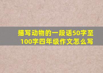 描写动物的一段话50字至100字四年级作文怎么写