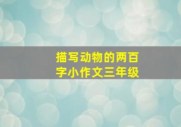 描写动物的两百字小作文三年级