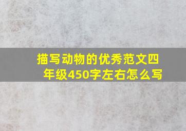 描写动物的优秀范文四年级450字左右怎么写