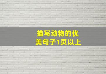 描写动物的优美句子1页以上