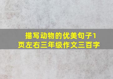 描写动物的优美句子1页左右三年级作文三百字