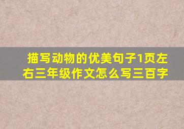 描写动物的优美句子1页左右三年级作文怎么写三百字