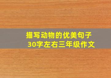 描写动物的优美句子30字左右三年级作文