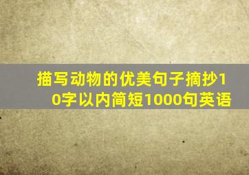 描写动物的优美句子摘抄10字以内简短1000句英语