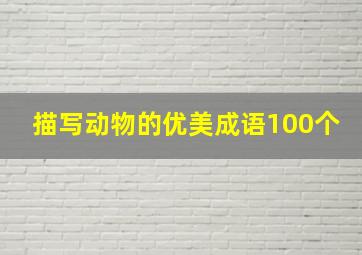 描写动物的优美成语100个