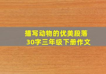 描写动物的优美段落30字三年级下册作文