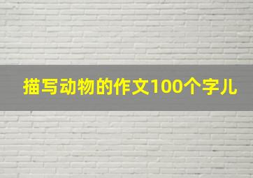 描写动物的作文100个字儿