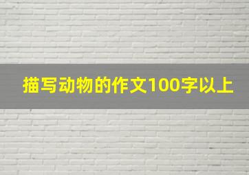 描写动物的作文100字以上