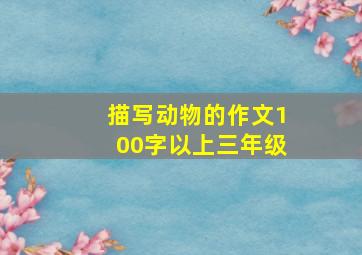 描写动物的作文100字以上三年级