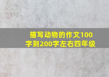 描写动物的作文100字到200字左右四年级