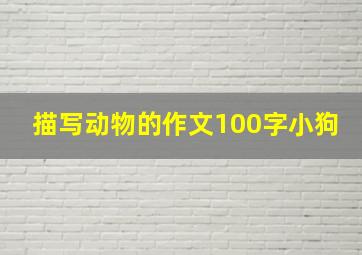 描写动物的作文100字小狗