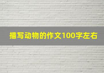 描写动物的作文100字左右