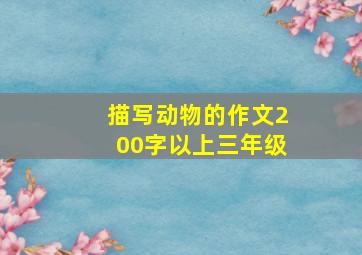 描写动物的作文200字以上三年级