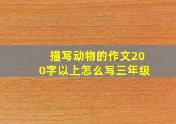 描写动物的作文200字以上怎么写三年级